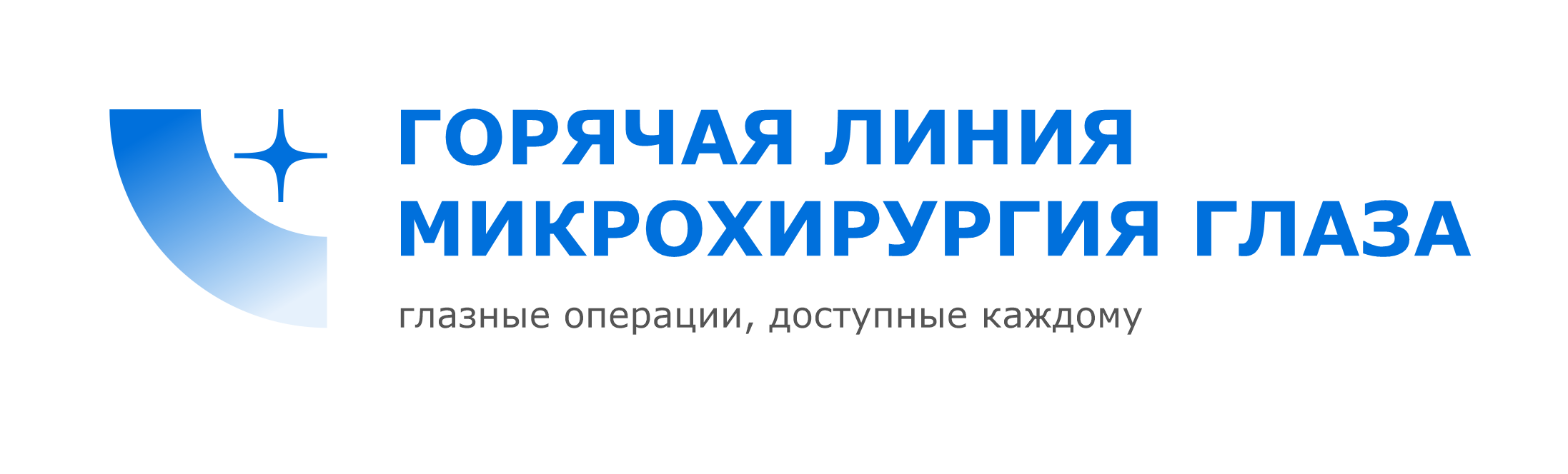 Логотип Горячая Линия "Микрохирургия Глаза"